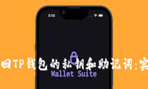 如何找回TP钱包的私钥和助记词：实用指南