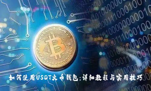 如何使用USDT火币钱包：详细教程与实用技巧