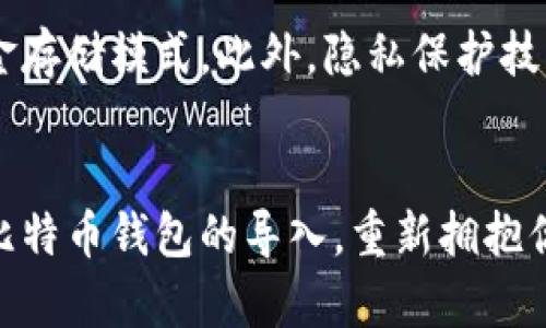 比特币钱包的导入指南：轻松拥有你的数字资产

比特币钱包, 加密货币, 钱包导入, 区块链, 数字资产/guanjianci

什么是比特币钱包？
比特币钱包，顾名思义，就是存储比特币的“容器”。但是，它的功能远不止于是一个简单的存储工具。实际上，比特币钱包不仅可以存储比特币，还能够管理其他加密货币，如以太坊、莱特币等。通过比特币钱包，用户可以发送、接收货币，也可以查阅交易历史，甚至有些高级钱包还提供投资管理功能。

比特币钱包的类型
在深入探讨导入比特币钱包之前，首先要搞清楚比特币钱包的几种主要类型。
ul
listrong热钱包/strong: 热钱包是在线钱包，能够随时随地访问，方便用户频繁交易。/li
listrong冷钱包/strong: 冷钱包则是离线存储，安全性高，适合长期保存大量比特币。/li
listrong硬件钱包/strong: 这种钱包需要专用设备，提供了最高水平的安全性。/li
listrong纸钱包/strong: 这是将密钥和二维码打印在纸上，避免数字环境的风险。/li
/ul

为什么需要导入比特币钱包？
选择导入比特币钱包的原因有很多。或许你很久以前在某个钱包上存储了一些比特币，但因种种原因未能使用。而如今，比特币的价值大幅飙升，重新找回这些资产成为一种迫切的需求。再者，随着市场不断发展，新的钱包功能和安全性提升，用户也可能希望将他们的资产迁移到更加先进的平台上。

导入比特币钱包的步骤
导入比特币钱包的过程相对简单，但有些细节需要特别注意。以下是一个详细的步骤指南，帮助用户轻松将比特币钱包导入到新的钱包应用或平台中。

h4第一步：准备工作/h4
在导入比特币钱包之前，你需要准备好你的钱包信息。具体来说，你需要以下几个元素：
ul
li钱包地址：这是你比特币钱包的公共地址，是别人向你转账所使用的。/li
li私钥：这是对你的比特币钱包的“钥匙”。请确保私钥没有泄露，因为掌握私钥就意味着掌握了钱包中的所有资产。/li
li助记词：如果你的钱包使用助记词恢复功能，那么请确保这些词汇的正确顺序和拼写。/li
/ul

h4第二步：选择合适的钱包应用/h4
根据你的需求，选择适合你的比特币钱包应用。市场上有许多钱包，如Coinbase、Blockchain、Exodus等。不同的钱包有不同的功能，安全性和用户体验。你可以根据个人需求，比如交易频率、安全要求等，进行对比选择。

h4第三步：下载并安装应用/h4
一旦你选择好了钱包，接下来就是下载并安装它。确保你从官方网站或可信赖的应用商店下载，避免遭遇钓鱼网站而导致资产损失。

h4第四步：导入钱包/h4
打开钱包应用，找到“导入钱包”或“恢复钱包”选项。此时，你需要输入之前准备的私钥或助记词。大多数钱包会提供简单的指引，通过这些指引，可以顺利完成导入过程。

h4第五步：确认资产/h4
导入完成后，等待钱包同步区块链数据。一旦同步完成，你就可以查看你的比特币余额以及交易历史。从这里开始，可以根据自己的需求进行交易、投资或其他管理操作。

安全性考虑
在导入比特币钱包的过程中，安全性是不可忽视的重要因素。请务必注意以下几点：
ul
li确保你的私钥和助记词保存在安全的地方。/li
li使用多重验证保护你的账户，如启用二次登录验证。/li
li定期备份你的钱包信息，以防数据丢失。/li
li在可疑的网络环境下，不要进行重要操作，尽量避免使用公共Wi-Fi。/li
/ul

问题与解决方案
在进行钱包导入时，常常会遇到一些问题。以下是一些常见问题及解决方案，帮助你快速排除故障。
ul
listrong导入失败/strong: 检查私钥或助记词是否输入错误，确保没有多余的空格或拼写错误。/li
listrong余额不正确/strong: 可能是网络延迟或钱包未完全同步，耐心等待几分钟，或重新启动钱包应用。/li
listrong无法找到导入选项/strong: 各钱包软件界面可能有所不同，查阅官方使用指南或者帮助文档。/li
/ul

未来的比特币钱包发展趋势
随着区块链技术的发展，比特币钱包也在不断演进。未来的比特币钱包可能会更加智能化，用户能够根据自己的风险偏好自动选择资金存储模式。此外，隐私保护技术和去中心化应用的发展，也会让用户的资产安全性和操作便利性得到进一步提升。

总结
导入比特币钱包的过程可以看似简单，但背后却隐藏着许多值得注意的细节和安全问题。希望通过本文的详细指南，帮助你顺利完成比特币钱包的导入，重新拥抱你的数字资产。无论你是新手还是经验丰富的用户，不断学习和适应这个变革的市场，都是至关重要的。