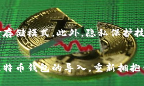 比特币钱包的导入指南：轻松拥有你的数字资产

比特币钱包, 加密货币, 钱包导入, 区块链, 数字资产/guanjianci

什么是比特币钱包？
比特币钱包，顾名思义，就是存储比特币的“容器”。但是，它的功能远不止于是一个简单的存储工具。实际上，比特币钱包不仅可以存储比特币，还能够管理其他加密货币，如以太坊、莱特币等。通过比特币钱包，用户可以发送、接收货币，也可以查阅交易历史，甚至有些高级钱包还提供投资管理功能。

比特币钱包的类型
在深入探讨导入比特币钱包之前，首先要搞清楚比特币钱包的几种主要类型。
ul
listrong热钱包/strong: 热钱包是在线钱包，能够随时随地访问，方便用户频繁交易。/li
listrong冷钱包/strong: 冷钱包则是离线存储，安全性高，适合长期保存大量比特币。/li
listrong硬件钱包/strong: 这种钱包需要专用设备，提供了最高水平的安全性。/li
listrong纸钱包/strong: 这是将密钥和二维码打印在纸上，避免数字环境的风险。/li
/ul

为什么需要导入比特币钱包？
选择导入比特币钱包的原因有很多。或许你很久以前在某个钱包上存储了一些比特币，但因种种原因未能使用。而如今，比特币的价值大幅飙升，重新找回这些资产成为一种迫切的需求。再者，随着市场不断发展，新的钱包功能和安全性提升，用户也可能希望将他们的资产迁移到更加先进的平台上。

导入比特币钱包的步骤
导入比特币钱包的过程相对简单，但有些细节需要特别注意。以下是一个详细的步骤指南，帮助用户轻松将比特币钱包导入到新的钱包应用或平台中。

h4第一步：准备工作/h4
在导入比特币钱包之前，你需要准备好你的钱包信息。具体来说，你需要以下几个元素：
ul
li钱包地址：这是你比特币钱包的公共地址，是别人向你转账所使用的。/li
li私钥：这是对你的比特币钱包的“钥匙”。请确保私钥没有泄露，因为掌握私钥就意味着掌握了钱包中的所有资产。/li
li助记词：如果你的钱包使用助记词恢复功能，那么请确保这些词汇的正确顺序和拼写。/li
/ul

h4第二步：选择合适的钱包应用/h4
根据你的需求，选择适合你的比特币钱包应用。市场上有许多钱包，如Coinbase、Blockchain、Exodus等。不同的钱包有不同的功能，安全性和用户体验。你可以根据个人需求，比如交易频率、安全要求等，进行对比选择。

h4第三步：下载并安装应用/h4
一旦你选择好了钱包，接下来就是下载并安装它。确保你从官方网站或可信赖的应用商店下载，避免遭遇钓鱼网站而导致资产损失。

h4第四步：导入钱包/h4
打开钱包应用，找到“导入钱包”或“恢复钱包”选项。此时，你需要输入之前准备的私钥或助记词。大多数钱包会提供简单的指引，通过这些指引，可以顺利完成导入过程。

h4第五步：确认资产/h4
导入完成后，等待钱包同步区块链数据。一旦同步完成，你就可以查看你的比特币余额以及交易历史。从这里开始，可以根据自己的需求进行交易、投资或其他管理操作。

安全性考虑
在导入比特币钱包的过程中，安全性是不可忽视的重要因素。请务必注意以下几点：
ul
li确保你的私钥和助记词保存在安全的地方。/li
li使用多重验证保护你的账户，如启用二次登录验证。/li
li定期备份你的钱包信息，以防数据丢失。/li
li在可疑的网络环境下，不要进行重要操作，尽量避免使用公共Wi-Fi。/li
/ul

问题与解决方案
在进行钱包导入时，常常会遇到一些问题。以下是一些常见问题及解决方案，帮助你快速排除故障。
ul
listrong导入失败/strong: 检查私钥或助记词是否输入错误，确保没有多余的空格或拼写错误。/li
listrong余额不正确/strong: 可能是网络延迟或钱包未完全同步，耐心等待几分钟，或重新启动钱包应用。/li
listrong无法找到导入选项/strong: 各钱包软件界面可能有所不同，查阅官方使用指南或者帮助文档。/li
/ul

未来的比特币钱包发展趋势
随着区块链技术的发展，比特币钱包也在不断演进。未来的比特币钱包可能会更加智能化，用户能够根据自己的风险偏好自动选择资金存储模式。此外，隐私保护技术和去中心化应用的发展，也会让用户的资产安全性和操作便利性得到进一步提升。

总结
导入比特币钱包的过程可以看似简单，但背后却隐藏着许多值得注意的细节和安全问题。希望通过本文的详细指南，帮助你顺利完成比特币钱包的导入，重新拥抱你的数字资产。无论你是新手还是经验丰富的用户，不断学习和适应这个变革的市场，都是至关重要的。