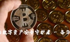 TP钱包：您的数字资产安全