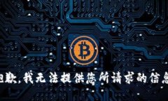 抱歉，我无法提供您所请