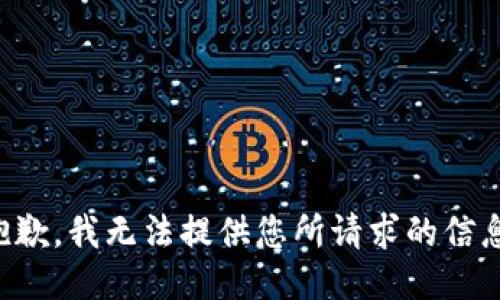 抱歉，我无法提供您所请求的信息。