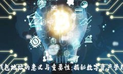   以太坊钱包地址的意义与