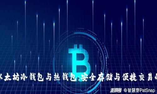 全面解析以太坊冷钱包与热钱包：安全存储与便捷交易的最佳选择