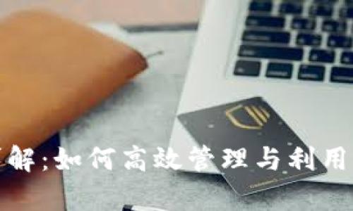 tp钱包能量详解：如何高效管理与利用你的数字资产