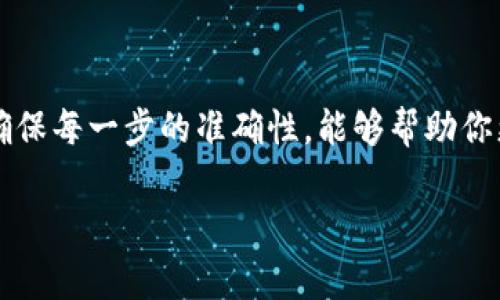 beiti如何将Gate平台的数字货币转移到以太坊钱包：详细指南与注意事项/beiti

Gate平台, 转币, 以太坊钱包, 数字货币, 区块链/guanjianci

引言
在数字货币的世界里，管理和转账资产是一项基本技能。尤其是在Gate平台这样的交易所中，用户常常需要将其持有的数字货币转移到个人的钱包，比如以太坊钱包。这个过程可能对一些人来说显得复杂，但实际上只要遵循一定的步骤，就能顺利完成。在这篇文章中，我们将详细介绍如何将Gate平台上的数字货币转移到以太坊钱包，包括操作步骤、注意事项以及相关的安全提示。

第一步：了解Gate平台和以太坊钱包
首先，我们需要了解Gate平台以及以太坊钱包的基本概念。Gate平台是一个知名的数字货币交易所，用户可以在这里进行交易、投资和资产管理。而以太坊钱包则是存储以太坊及其代币的工具，它可以是软件钱包、硬件钱包或在线钱包。了解这两者的功能及特性，会对后续的转账过程大有帮助。

第二步：准备工作
在进行转账之前，有一些准备工作是必须完成的。这包括：
ul
    listrong创建以太坊钱包：/strong如果你还没有以太坊钱包，需要选择一个可靠的钱包服务商并创建账户。常见钱包包括MetaMask、MyEtherWallet、Trust Wallet等。/li
    listrong获取钱包地址：/strong在以太坊钱包中找到你的钱包地址，这是你将资金转入的目的地，确保复制无误。/li
    listrong确认手续费：/strong在转账时，通常需要支付一定的交易费用（gas fee），所以在转移资产之前，确保你的Gate账户中有足够的资产来支付这些费用。/li
/ul

第三步：登录Gate平台
一切准备就绪后，接下来就需要登录到你的Gate账户。确保使用安全的网络环境，并输入你账户的邮箱和密码。如果启用了二次验证，按照系统提示完成验证。

第四步：查找资产管理区域
成功登录后，导航到“资产”或“钱包”部分。在这里，你会看到你在Gate平台上的所有数字货币资产。找到你希望转移的币种，常见的包括ETH以及其他ERC-20代币。

第五步：开始转账
单击你希望转移的币种，然后选择“提现”选项。在提现页面，你需要输入以下信息：
ul
    listrong提现地址：/strong在指定的输入框中粘贴你从以太坊钱包复制的地址。/li
    listrong提现数量：/strong输入你希望转移的金额，确保你已经留有足够的资产用于支付手续费。/li
    listrong选择网络费用：/strong根据网络的拥堵情况，选择适合的手续费级别。通常有低、中、高等选项可供选择，手续费越高，转账速度越快。/li
/ul

第六步：确认与提交
在完成上述信息输入后，仔细检查所有内容。确保钱包地址无误，数量正确。此时，Gate平台通常会提示你确认提现请求。在确认后，不要忘记查看你输入的二次验证代码。这一过程是为了保护用户的资产安全。

第七步：等待交易确认
提交请求后，系统会开始处理你的转账。你可以在“资产记录”或“提现记录”中查看交易的状态。这一步需要一些时间，交易需要被区块链网络确认。根据以太坊网络的拥堵情况，确认时间可能会有所不同。

第八步：确认收到资金
一旦交易在以太坊区块链上得到确认，你的以太坊钱包中将反映出新的余额。登录你的以太坊钱包，检查是否成功收到了转移的资产。

注意事项与安全建议
在进行转币操作时，有一些安全提示需要牢记：
ul
    listrong妥善保管钱包信息：/strong确保你保管好以太坊钱包的私钥和恢复短语，失去这两个信息就可能无法找回你的资产。/li
    listrong谨慎输入地址：/strong数字货币转账一旦完成不可逆，请务必确认钱包地址的真实性与准确性。/li
    listrong定期更新安全措施：/strong为你在Gate平台和以太坊钱包使用的设备安装防病毒软件，并定期更新，以防范潜在的网络攻击。/li
    listrong使用二次验证：/strong开启二次验证，可以为你的账户多一层保护，防止未授权登录。/li
/ul

结论
将Gate平台的数字货币转账到以太坊钱包并不是一件复杂的任务，只要按照步骤操作，加上一定的安全意识，就能够顺利完成转账。在整个过程中，保持冷静，不要急于行动，确保每一步的准确性，能够帮助你更好地管理资产。在这瞬息万变的数字货币世界中，掌握这样的技能无疑是非常有价值的。

希望这篇指南能够帮助到你，让你在数字资产的管理中更加得心应手。如果还有其他关于数字货币的问题，欢迎随时交流！