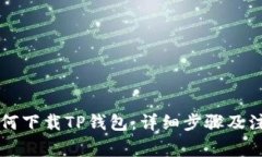 苹果如何下载TP钱包：详细