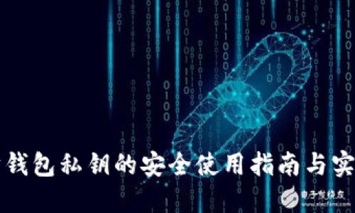 以太坊钱包私钥的安全使用指南与实用技巧