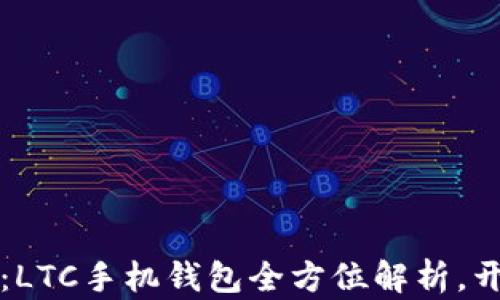 
提升你的数字生活：LTC手机钱包全方位解析，开启加密货币新纪元
