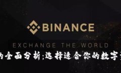 以太坊钱包的全面分析：