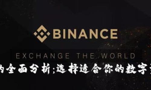 以太坊钱包的全面分析：选择适合你的数字资产管理工具