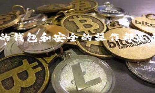   如何将狗狗币提到钱包中：简单步骤和实用建议 / 

 guanjianci 狗狗币, 加密货币, 钱包, 交易所, 冷钱包 /guanjianci 

引言
狗狗币（Dogecoin）诞生于2013年，起初作为一个玩笑而创建，但由于其友好的社区和广泛的应用，如今已经成为一种备受欢迎的加密货币。随着越来越多的人们意识到狗狗币的潜力及其投资价值，许多用户开始寻找如何将所拥有的狗狗币提取到自己的钱包中的方法。在这篇文章中，我们将详细讲述这个过程，确保您能够轻松、顺利地完成这项操作。

什么是狗狗币？
为了更好地理解如何提取狗狗币，我们首先需要明确狗狗币是什么。狗狗币是一种基于区块链技术的加密货币，最初是为了调侃比特币而创造的。然而，狗狗币的发展超出了创始人的预期，逐渐建立起了一个充满活力的社区。
与其他加密货币相比，狗狗币以其低廉的交易费用和快速的交易确认时间而受到用户的青睐。常常可以看到狗狗币被用于小额支付、在线打赏以及许多慈善活动，这也使得它在数字货币的世界中占有一席之地。

为什么需要钱包？
数字钱包是存储和管理加密货币的工具，它们可以分为热钱包和冷钱包。热钱包是在线的，方便用户进行快速交易。然而，由于其常常连接到互联网，因此相对不那么安全。而冷钱包则是离线存储设备，安全性更高，适合用于长期存储资产。
针对狗狗币，选择合适的钱包非常重要。在决定将狗狗币提取到钱包之前，您需要确认该钱包支持狗狗币，并且选择适合自己需求的类型。无论是选择方便的热钱包还是更为安全的冷钱包，都是影响您资产安全的关键因素。

步骤一：选择合适的钱包
在提取狗狗币之前，首先您需要选择一个合适的钱包。以下是一些流行的狗狗币钱包：
ul
    listrong官方狗狗币钱包/strong：这是由狗狗币社区开发的最安全的钱包，适合所有用户，尤其是初学者。/li
    listrong硬件钱包/strong：如Ledger和Trezor等，它们为用户提供极高的安全性，适合长期持有者。/li
    listrong移动钱包/strong：如Trust Wallet和Coinomi，这些钱包方便用户在手机上进行交易，适合日常使用。/li
/ul

步骤二：创建钱包账号
在选择了合适的钱包后，您需要创建一个钱包账号。以下是一般流程：
ol
    li下载并安装所选钱包应用，或访问其官方网站。/li
    li根据提示创建账号，通常需要设置一个强密码。/li
    li保存好助记词，这是一组用于恢复您钱包的单词，请务必妥善保管，防止丢失。/li
/ol

步骤三：从交易所提取狗狗币
一旦您的钱包设置完成，就可以开始提取狗狗币了。这通常涉及从交易所提取狗狗币到您的新钱包。以下是步骤说明：
ol
    li登录您的加密货币交易所账号。常见的如Binance、Coinbase等。/li
    li在账户资产中找到狗狗币，点击提取或提款。/li
    li输入您的狗狗币钱包地址。确保地址无误，地址格式通常非常复杂，任何错误都可能导致损失。/li
    li输入要提取的数量，并确认交易。交易所可能需要您进行身份验证，例如输入验证码或二次验证。/li
/ol
完成以上步骤后，您的狗狗币将会被转入您选择的钱包中。请耐心等待，交易处理时间可能会因网络拥堵不同而有所延迟。

步骤四：确认转账和保护资产
一旦交易完成，您应该在钱包中确认到达。大多数钱包都提供交易记录查看功能。请核对您转账的金额和地址，确保没有任何错误。
为确保您的资产安全，强烈建议您启用钱包的安全功能，如双重身份验证（2FA）和强密码。此外，定期备份您的钱包信息，以免遗失造成不可挽回的损失。

总结
将狗狗币提到钱包并不是一项复杂的任务，只要您遵循上述步骤，就可以方便地将资产转移到安全的钱包中。无论您是出于投资、使用，还是支持狗狗币社区，正确的钱包和安全的操作都是至关重要的。
希望这篇文章能帮助到您，祝您在狗狗币的世界中找到更多乐趣与机会！

如有任何疑问或需要进一步的指导，请随时留言，我们将乐于为您解答。