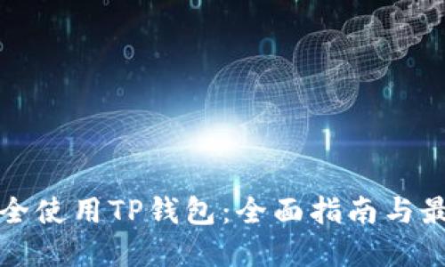 如何安全使用TP钱包：全面指南与最佳实践