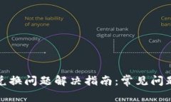 TP钱包代币兑换问题解决指