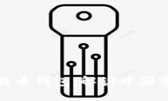 如何选择最佳比特币钱包