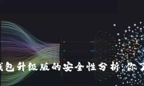 以太坊钱包升级版的安全性分析：你了解多少？
