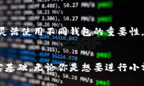    如何选择一个安全可靠的USDT钱包？  / 

 guanjianci  USDT钱包, 加密货币, 数字货币, 安全性, 存储  /guanjianci 

 导言 
 在这数字化时代，传统货币正逐渐被数字货币所取代。尤其是稳定币USDT（Tether），因为其价值与美元挂钩，受到越来越多用户的青睐。很多人开始使用USDT进行交易、储值或者投资。然而，如何选择一个安全可靠的USDT钱包，对于每一位想进入这个市场的用户来说，都是至关重要的。本文将深入探讨USDT钱包的类型以及如何评估它们的安全性，让你在这一数字货币的浪潮中稳健前行。 

 什么是USDT钱包？ 
 USDT钱包是用于存储、发送和接收USDT的数字工具。它就像传统钱包一样，能够让你管理你的USDT资产。不同的是，USDT钱包是基于区块链技术的，允许用户在安全的环境中进行交易。根据使用方式的不同，USDT钱包可以分为热钱包和冷钱包两种。 

 热钱包和冷钱包的区别 
 考虑到USDT钱包的类型，首先我们要认识热钱包和冷钱包的区别。热钱包是指始终连接互联网的数字钱包，比如设计在手机应用中的钱包或网络钱包。它们的操作相对简单，方便用户随时随地进行交易。然而，正是因为在线连接，这类钱包相对于冷钱包而言，安全性较低。 

 相对而言，冷钱包则是指不与互联网直接连接的存储设备，如硬件钱包和纸钱包。这类钱包可以在确保资产安全的情况下，适合长期存储。然而，冷钱包操作起来就比较繁琐，可能不适合频繁交易的用户。 

 如何选择USDT钱包？ 
 在选择USDT钱包时，有几个关键因素需要考虑。首先是安全性。一个好的钱包应该具备多重安全机制，比如双重认证（2FA）、加密存储和备份功能。其次是易用性。钱包的用户界面应当友好，适合不同技术水平的用户。最后是支持的功能。某些钱包支持多个币种，而有些钱包则只限于特定的数字货币，这一点要根据自己的需求做出选择。 

 安全性的重要性 
 在数字货币交易中，安全性往往是最令人关心的话题之一。许多用户由于选择了不够安全的钱包，最终导致了资产的损失。例如，许多热钱包因黑客攻击而遭受资金损失。因此，在选择钱包时，应查看其安全历史、开发团队的声誉以及社区的反馈。 

 此外，很多钱包提供的备份机制也非常重要。在创建钱包时，通常会生成一个恢复助记词，确保你在设备丢失或损坏后仍能找回资产。因此，妥善保管这个助记词，是保护自己资产安全的重要一步。 

 热钱包推荐 
 市面上有许多热门的热钱包，比如Coinbase Wallet、Trust Wallet和MetaMask。这些钱包都受到广泛用户的认可，且拥有良好的安全性和用户体验。以Coinbase Wallet为例，它不仅支持多个数字货币，还能与不同的去中心化应用连接，让用户可以轻松进行DeFi投资。 

 冷钱包推荐 
 如果你的交易频率较低，建议使用冷钱包进行长期存储。像Ledger Nano S和Trezor这样的硬件钱包，因其卓越的安全性而受到青睐。这两款设备都可以有效防止黑客攻击，并为用户提供私钥的绝对控制权。此外，纸钱包也可以是一个低成本的选择，但需确保纸张的安全及防潮。 

 钱包的多种功能 
 在选择USDT钱包时，还应关注钱包的功能。在数字货币领域，许多用户除了简单的发送和接收功能外，还希望能够查看资产组合、交易历史，甚至参与DeFi项目的投资。有些钱包如Exodus和Atomic Wallet，不仅拥有直观的用户界面，还提供丰富的内置功能，让用户的体验更加良好。 

 未来展望 
 随着区块链技术的继续发展，USDT及其他数字货币的使用将越来越普及。钱包的安全性和用户体验也将在未来不断升级。随着去中心化金融（DeFi）的快速发展，用户将逐渐意识到灵活使用不同钱包的重要性。因此，了解市场动态和技术趋势，将对每一位数字货币的用户具有深远的影响。 

 结语 
 选择一个合适的USDT钱包至关重要。每个用户的需求不同，钱包的类型和功能也各有千秋。希望通过本文的介绍，能让你对USDT钱包有更深入的理解，为你的数字货币之旅打下坚实基础。无论你是想要进行小额交易，还是想要进行长期储存，选择合适的钱包，才能在这个迅速变迁的市场中保持冷静和理智。愿你在未来的加密货币投资中收获丰硕的果实！ 