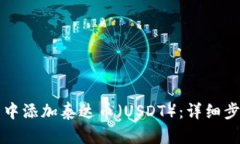 如何在TP钱包中添加泰达币