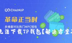 苹果用户无法下载TP钱包？