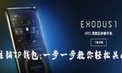 如何注销TP钱包：一步一步