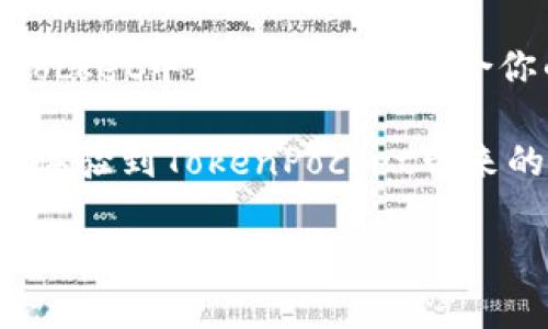    TokenPocket：你的USDT钱包选择，安全又便捷！ / 

 guanjianci TokenPocket, USDT钱包, 数字货币, 加密资产, 区块链技术 /guanjianci 

 TokenPocket简介 
 随着区块链技术和数字资产的普及，越来越多的人开始关注如何安全、便捷地管理自己的加密资产。在众多数字钱包中，TokenPocket作为一个相对较新的玩家，受到了越来越多用户的青睐。其主要功能之一就是支持多种数字货币的储存和交易，而USDT（Tether）作为稳定币中的代表，无疑成为了用户在选择数字钱包时的重要考量因素。

 USDT钱包的定义 
 在了解TokenPocket是否支持USDT钱包之前，我们先来简单梳理一下什么是USDT。USDT是一种与法币挂钩的稳定币，它的价值通常保持在1美元左右，这使得它在加密货币市场中被广泛使用。用户通过USDT进行交易和投资，可以有效规避加密货币市场的高波动性，因此，拥有一个能够安全存储和交易USDT的钱包显得尤为重要。

 TokenPocket与USDT的兼容性 
 答案是肯定的，TokenPocket是支持USDT的数字钱包。用户可以在TokenPocket中方便地管理USDT资产。具体而言，TokenPocket支持多种区块链网络上的USDT，包括以太坊（ERC20）和波场（TRC20）等。这样，无论你是在什么样的生态链上进行交易，TokenPocket都可以为你提供相应的支持。

 TokenPocket的安全性 
 在数字资产管理中，安全性是用户最为关心的问题之一。TokenPocket采用了多重安全措施来保障用户的资产安全。首先，钱包的私钥是由用户自己掌控，任何人都无法直接访问。其次，TokenPocket还提供了多重验证功能，包括密码保护和指纹解锁等，让用户能够更加安心地使用。此外，TokenPocket还定期对其平台进行安全审计，以及时发现并修复潜在的安全隐患。

 TokenPocket的便捷性 
 除了安全性，用户在选择数字钱包时还会考虑使用的便捷性。TokenPocket的用户界面设计友好，操作简单，即使是对区块链技术没有深入了解的新用户也能够迅速上手。用户可以轻松进行USDT的充值、提现和转账。同时，TokenPocket还提供了丰富的功能，比如资产统计、交易记录查询等，帮助用户更好地管理自己的数字资产。

 如何在TokenPocket中使用USDT 
 使用TokenPocket存储和交易USDT实际非常简单。首先，你需要在手机上下载并安装TokenPocket钱包应用。安装完成后，创建一个新钱包并备份好你的助记词，以确保资产安全。接下来，你可以通过以下方式向TokenPocket添加USDT：
ul
    li通过平台交易所购买USDT并转入TokenPocket钱包。/li
    li从其他钱包转账USDT到你的TokenPocket地址。/li
/ul
 一旦你的USDT到账，你就可以在TokenPocket中进行转账、兑换和交易了，非常方便。

 TokenPocket的其他功能 
 除了USDT的支持，TokenPocket还有许多其他功能，比如支持多种数字资产的管理，包括比特币、以太坊等。并且，它支持DApp（去中心化应用）的操作，用户可以通过TokenPocket访问各种区块链应用，实现更加丰富的用途。此外，TokenPocket还定期推出一些活动，提供用户赠币和交易手续费减免等福利，进一步提升用户的使用体验。

 总结 
 总体而言，TokenPocket作为一款多功能的数字钱包，完全能够满足用户对USDT以及其他数字资产的安全存储和便捷管理的需求。无论你是新手还是资深玩家，在TokenPocket中都能够找到适合你的操作体验。随着区块链技术的发展，相信TokenPocket会不断更新和，为用户提供更优质的服务。

在选择数字钱包时，我们不妨更多地关注其安全性和便捷程度。TokenPocket的出色表现，使得它在数字货币钱包这个日益竞争激烈的市场中脱颖而出，希望更多用户能够体验到TokenPocket带来的便利与安全。

如果你正在寻找一个稳定、安全且使用方便的钱包来存储你的USDT，那么TokenPocket绝对是一个值得犹豫的选择。