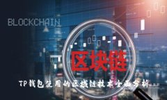TP钱包使用的区域链技术全