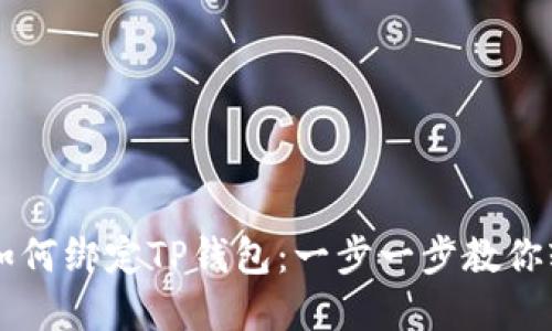 中本聪如何绑定TP钱包：一步一步教你轻松完成