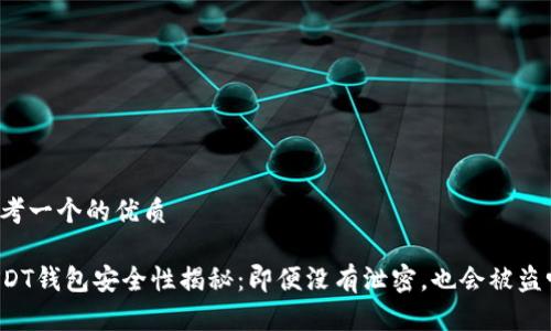 思考一个的优质

USDT钱包安全性揭秘：即便没有泄密，也会被盗吗？