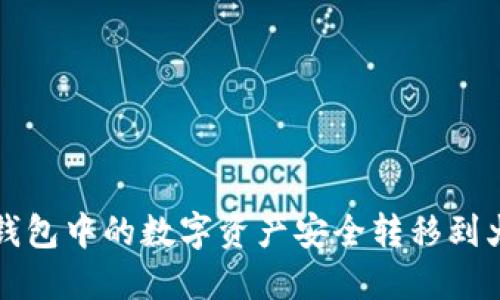 如何将TP钱包中的数字资产安全转移到火币交易所