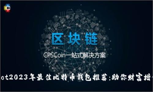biasbiot2023年最佳比特币钱包推荐：助你财富增值之路