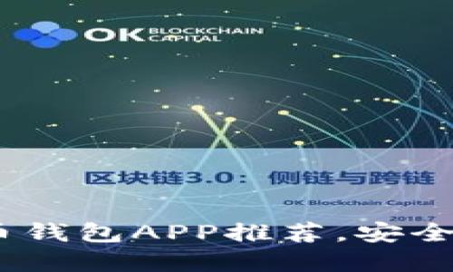 2023年最实用的比特币钱包APP推荐，安全性与易用性的完美结合