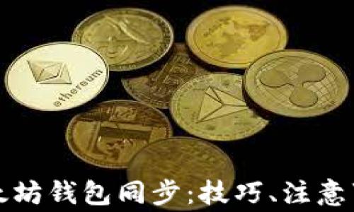 
  深入解析以太坊钱包同步：技巧、注意事项与常见问题