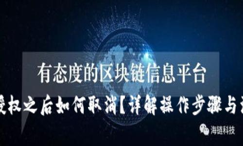 TP钱包授权之后如何取消？详解操作步骤与注意事项