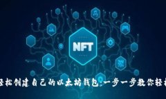 如何轻松创建自己的以太