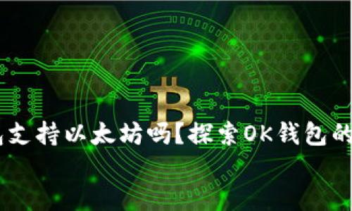 

    OK钱包支持以太坊吗？探索OK钱包的多元化功能


    OK钱包支持以太坊吗？探索OK钱包的多元化功能