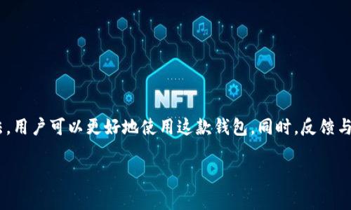 安卓系统tp钱包的荔枝兑换不了解决方案与常见问题解析

安卓, tp钱包, 荔枝, 兑换, 问题/guanjianci

引言
当今，数字货币和加密资产逐渐引起了更多人的关注，尤其是在区块链技术的推动下，各种数字钱包层出不穷。TP钱包，作为一款热门的安卓数字钱包应用，因其简单易用的特点受到广泛欢迎。然而，最近有用户反映，安卓系统下的TP钱包似乎遇到了一些关于荔枝兑换的问题，这引发了不少用户的困惑与关注。本文将对此问题进行详细解析，并提出解决方案，帮助用户更好地使用TP钱包。

一、TP钱包的基本功能解析
TP钱包是一款集合多种功能的数字货币钱包，用户不仅可以储存和转账多种数字资产，还能参与各种区块链项目的投资和兑换。其设计简洁友好，特别适合刚接触数字货币的用户。TP钱包支持多种主流数字货币，包括比特币、以太坊等。在这其中，用户可以通过荔枝兑换实现资产的转换、消费等功能。

二、荔枝兑换的操作步骤
荔枝作为一种流行的代币，其兑换过程通常需要遵循特定的流程。一般来说，用户需要按照以下步骤进行：
ol
li打开TP钱包应用，确保已登录账户。/li
li在主界面找到“兑换”或“交易”选项。/li
li选择你要兑换的荔枝代币。/li
li输入兑换数量并确认信息。/li
li提交兑换请求。/li
/ol
以上步骤看似简单，但在具体操作中，用户可能会面临各种困难，比如兑换失败、提现不到账等问题。

三、荔枝兑换失败的常见原因
用户在使用TP钱包时，兑换荔枝代币可能会遭遇失败。以下是一些常见的原因：

h41. 服务器维护或网络问题/h4
一些时候，TP钱包的服务器可能正在进行维护，或者网络出现波动，这会导致用户无法正常进行兑换操作。出现这种情况时，建议尝试重新加载应用或稍后再进行操作。

h42. 账户余额不足/h4
荔枝兑换通常需要一定的手续费。如果用户账户中没有足够的余额来支付手续费，兑换请求可能会被拒绝。因此，在进行兑换之前，一定要检查账户余额。

h43. 版本兼容性问题/h4
有时候，由于TP钱包的版本较旧，导致与最新的荔枝代币不兼容。用户需要确保他们的应用已更新到最新版本，以获得最佳的使用体验。

h44. 交易限额/h4
每个用户在TP钱包上都有交易限额。如果超出此限额，交易可能会被系统拒绝。用户可以在应用中查看自己的限额，并合理安排交易时间。

h45. 提交的信息不完整或错误/h4
如果在填入兑换信息时出错，例如输入错误的地址或参数，都会导致兑换失败。在提交请求前，务必要仔细检查所有输入的信息。

四、如何解决荔枝兑换问题
面对荔枝兑换失败的问题，用户可以采取一系列措施来解决。

h41. 检查网络连接/h4
确保你的移动设备连接到了稳定的网络。有时候，网络不佳会导致应用无法正常运行。可以尝试切换到Wi-Fi，或重启手机的网络连接。

h42. 更新TP钱包应用/h4
前往应用商店检查TP钱包是否有更新版本。如果有，请及时下载更新，以保证你拥有最新的功能和界面。

h43. 确认账户余额/h4
在进行兑换之前，查看一下你的账户余额，确保可以支付手续费。如果余额不足，则需要先增加资金。

h44. 联系客服支持/h4
如果以上办法都没有解决问题，建议用户直接联系TP钱包的客服。他们能提供专业的支持和帮助，解决用户在兑换过程中的具体问题。

五、用户反馈与改进建议
许多用户通过社交媒体、论坛等渠道分享了他们在使用TP钱包过程中遇到的问题及解决办法。总结他们的反馈，我们可以得到一些有价值的改进建议：

h41. 增加用户指南和视频教程/h4
虽然TP钱包的界面相对友好，但对于新手用户仍然可能感到困惑。提供更详细的使用指南和视频教程，能够帮助用户快速上手。

h42. 提供即时反馈的错误提示/h4
在用户兑换失败时，系统应该能够提供明确的理由，告知用户是因为什么原因导致失败，而不是简单的“交易失败”，以便用户能迅速作出调整。

h43. 强化社区互动/h4
建立一个用户社区，让大家在这里分享使用经验、解决问题的方案，可能会极大地提升用户体验。同时，官方也可以通过社区收集用户反馈，以不断完善产品。

六、总结
在数字时代，TP钱包为用户提供了一种方便、安全的资产管理方案。然而，在荔枝兑换等操作上，仍可能会遇到各种问题。通过了解常见的兑换失败原因以及相应的解决方法，用户可以更好地使用这款钱包。同时，反馈与改进的建议也为TP钱包的不断提供了思路。希望每位用户都能顺畅地完成他们的交易，实现资产的有效管理。

无论是新手还是老手，在使用TP钱包的过程中，保持耐心和细心永远是最重要的。愿每位用户都能在数字资产的世界中乘风破浪，找到属于自己的财富之路！