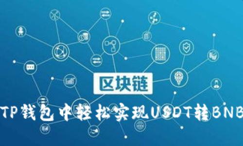 如何在TP钱包中轻松实现USDT转BNB的操作
