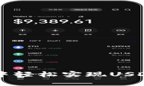 如何在TP钱包中轻松实现USDT转BNB的操作