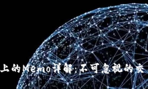 TP钱包上的Memo详解：不可忽视的交易指南！