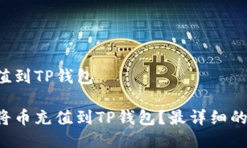 币怎么充值到TP钱包

如何快速将币充值到TP钱包？最详细的操作指南！