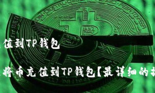 币怎么充值到TP钱包

如何快速将币充值到TP钱包？最详细的操作指南！