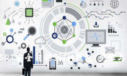 如何将USDT安全转移到IM钱包：步骤与注意事项