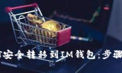 如何将USDT安全转移到IM钱