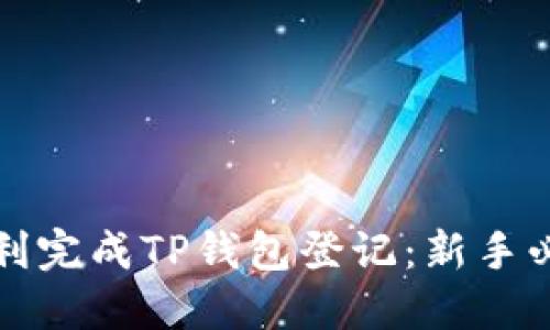 如何顺利完成TP钱包登记：新手必看指南