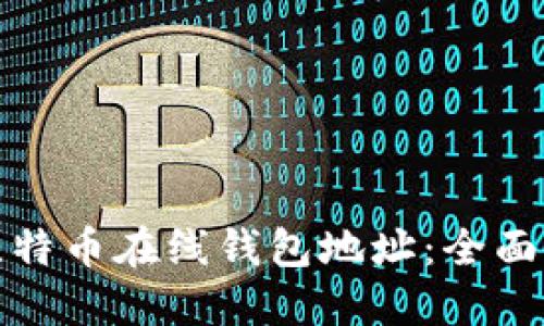 如何快速查询比特币在线钱包地址：全面指南与实用技巧