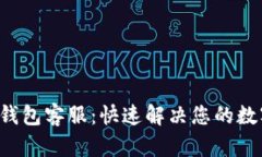 狗狗币核心钱包客服：快