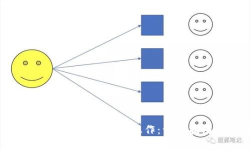 以太坊钱包如何实现跨链操作：详细指南与新趋势
