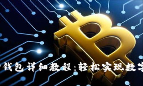 Pig币转TP钱包详细教程：轻松实现数字资产管理