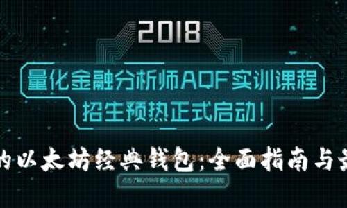 创建您的以太坊经典钱包：全面指南与最佳实践